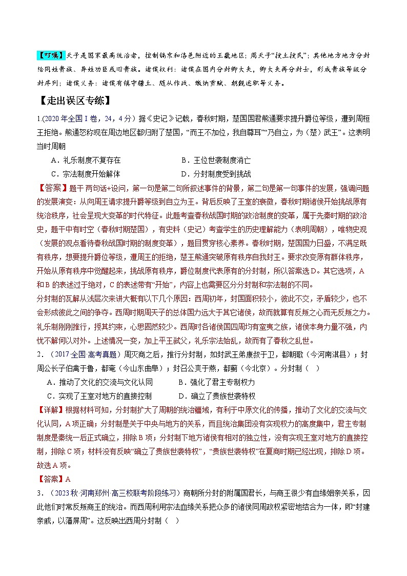 （新高考）高考历史二轮复习易错题专题01  先秦至秦汉：从中华文明起源到统一多民族封建国家的建立和巩固（解析版）03