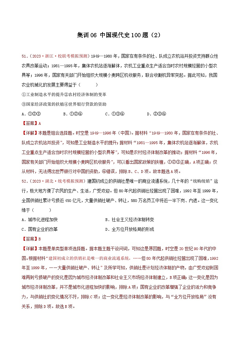 （新高考）高考历史二轮复习提分练习集训06 中国现代史100题（2）（解析版）第1页