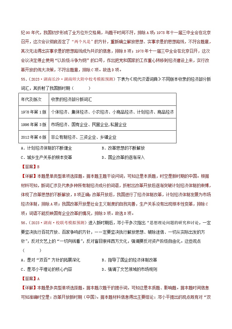 （新高考）高考历史二轮复习提分练习集训06 中国现代史100题（2）（解析版）第3页