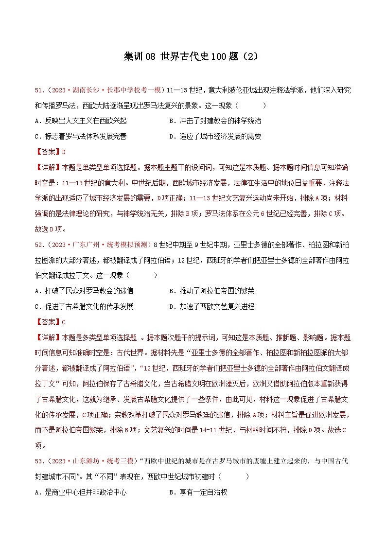 （新高考）高考历史二轮复习提分练习集训08 世界古代史100题（2）（解析版）01