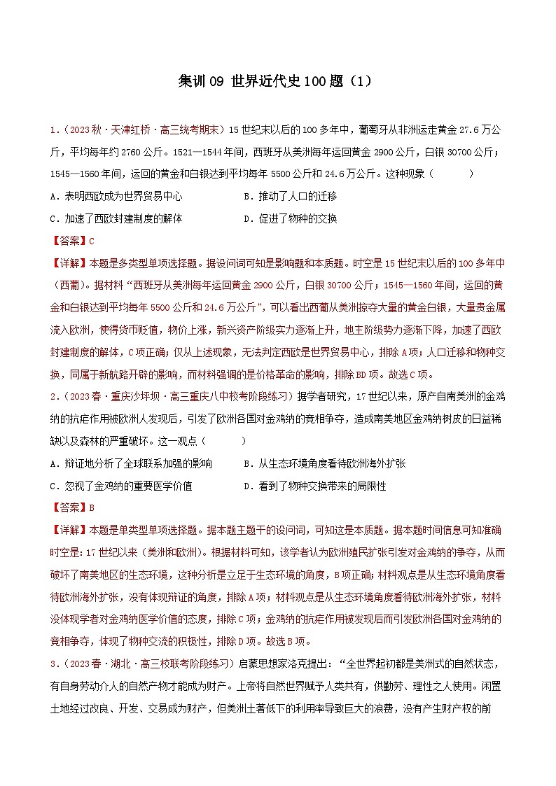 （新高考）高考历史二轮复习提分练习集训09 世界近代史100题（1）（解析版）01