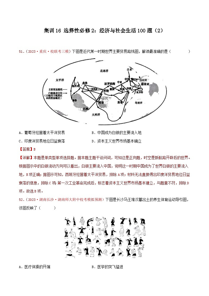 （新高考）高考历史二轮复习提分练习集训16 选择性必修2：经济与社会生活100题（2）（解析版）01