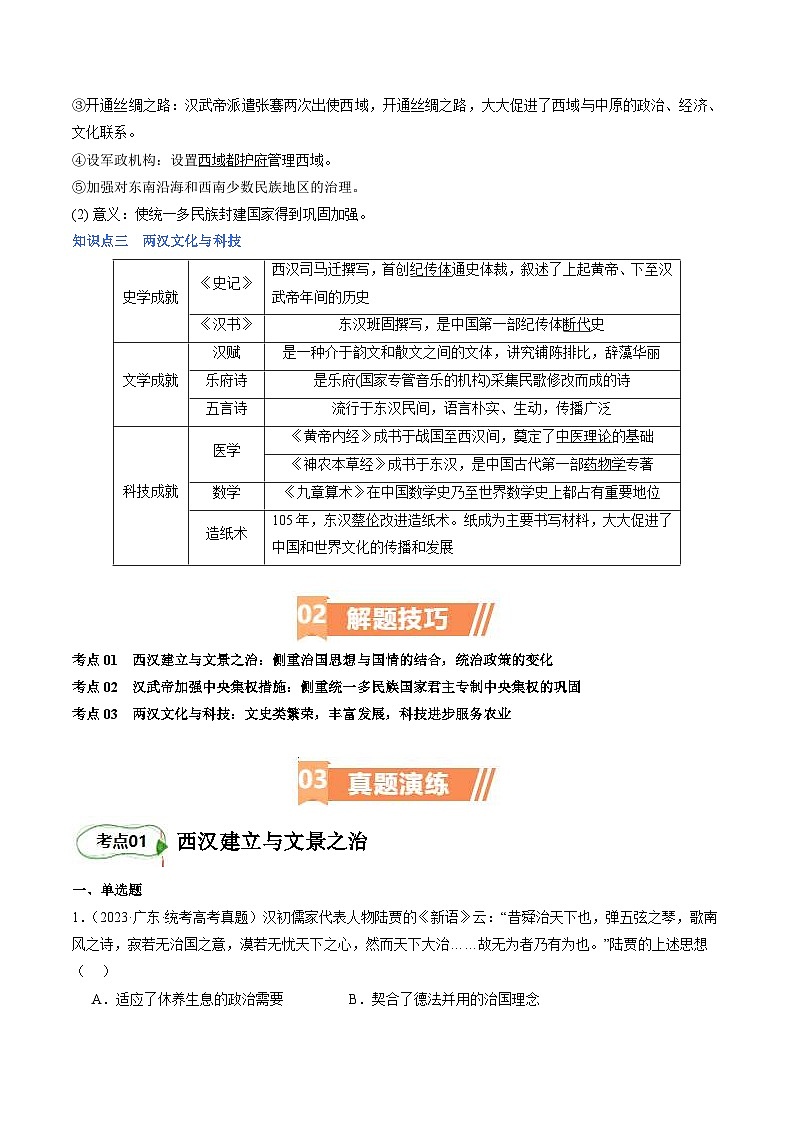 （新高考）高考历史二轮复习高频考点追踪练习专题03  大汉帝国（解析版）03