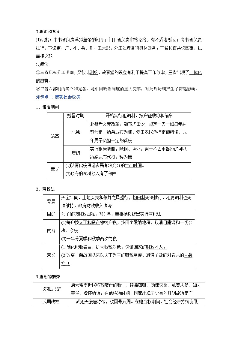 （新高考）高考历史二轮复习高频考点追踪练习专题04 盛世大唐（解析版）02