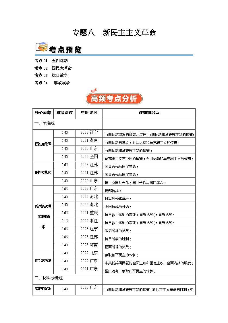 （新高考）高考历史二轮复习高频考点追踪练习专题08 新民主主义革命（解析版）01
