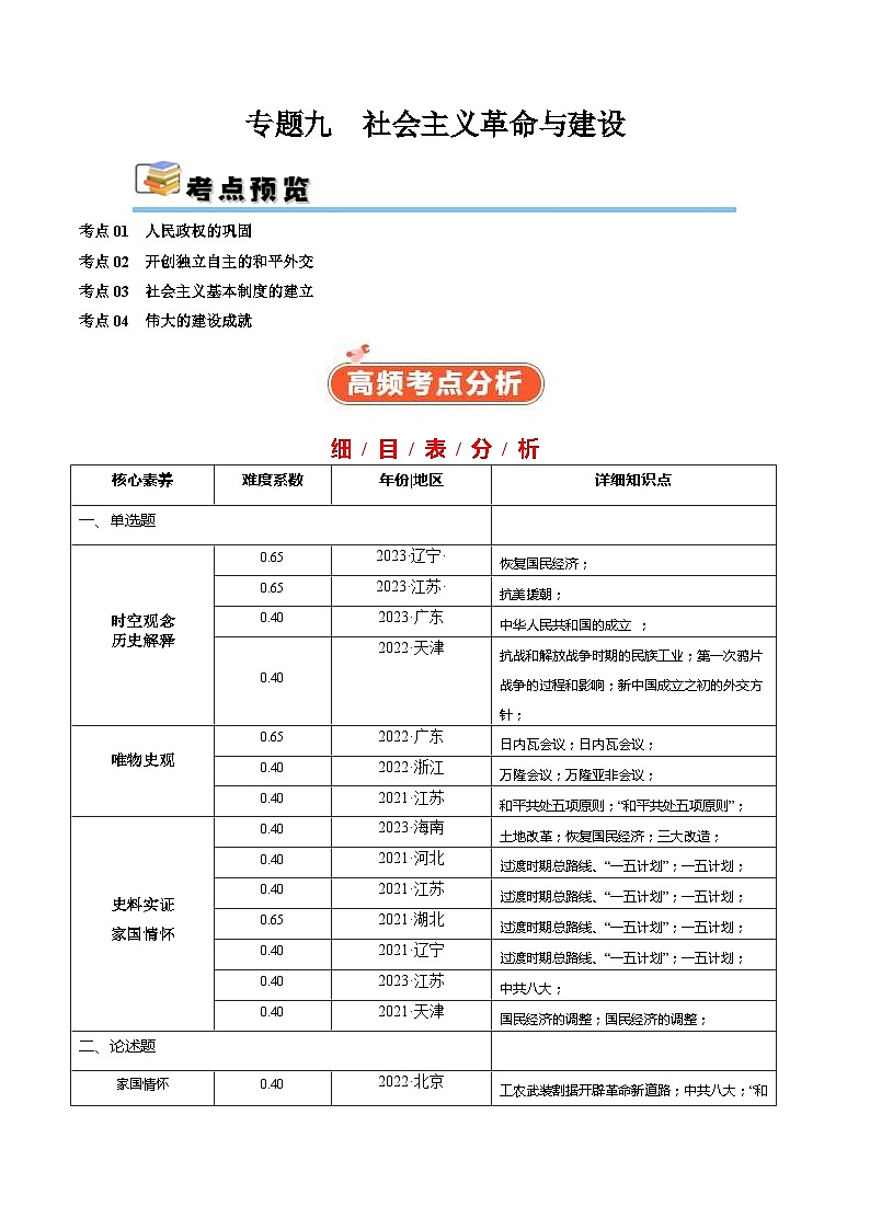（新高考）高考历史二轮复习高频考点追踪练习专题09 社会主义革命与建设（解析版）01