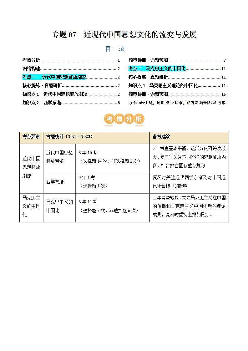 （新高考）高考历史二轮复习核心知识突破讲义专题07 近现代中国思想文化的流变与发展（含解析）第1页