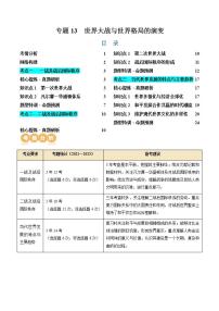 （新高考）高考历史二轮复习核心知识突破讲义专题13 世界大战与世界格局的演变（含解析）