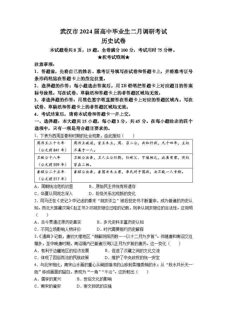 2024武汉高三年级二月调研考试历史试卷含答案01