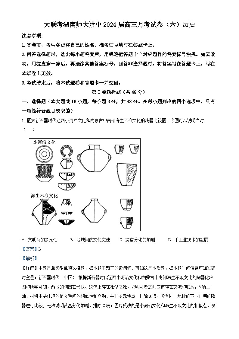 2024湖南师大附中高三下学期第六次月考历史试卷含解析01
