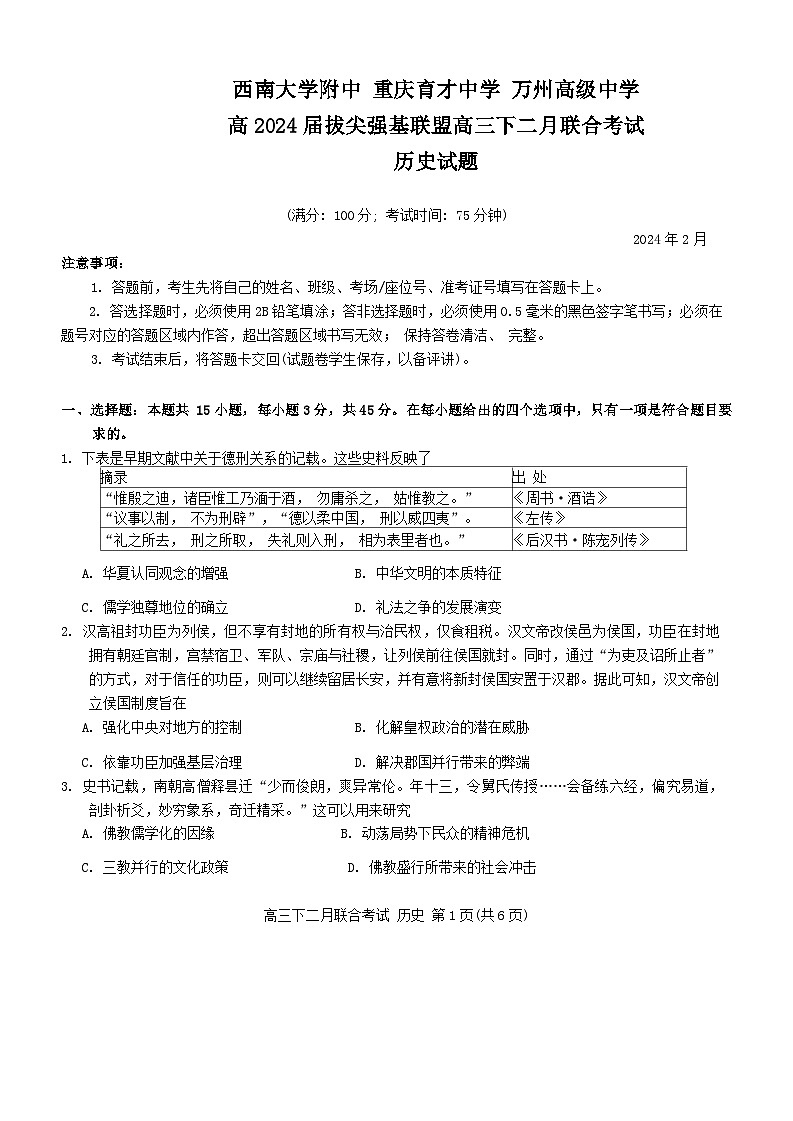 2024重庆市拔尖强基联盟高三下学期2月联合考试历史含答案第1页
