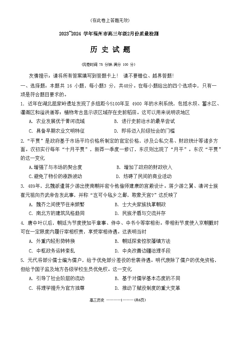 2024福州高三下学期2月质量检测试题历史含答案第1页