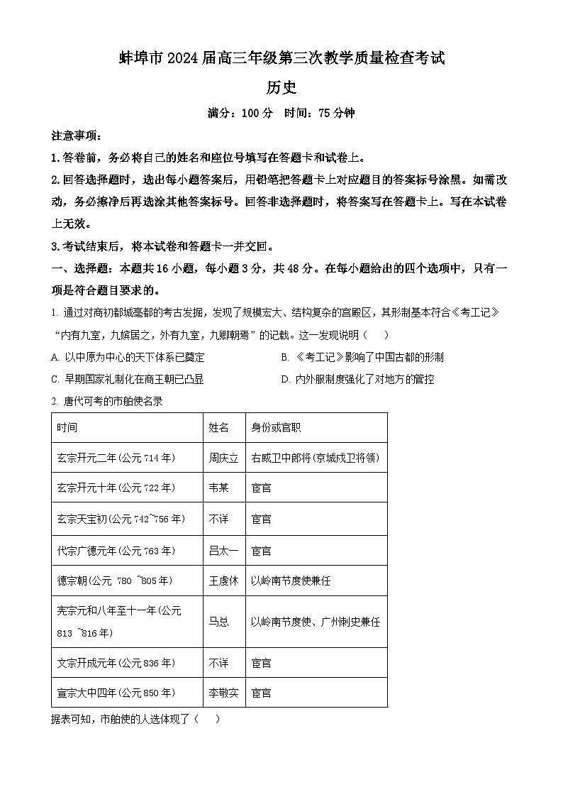 安徽省蚌埠市2023-2024学年高三下学期第三次教学质量检查考试历史试卷（原卷版）第1页