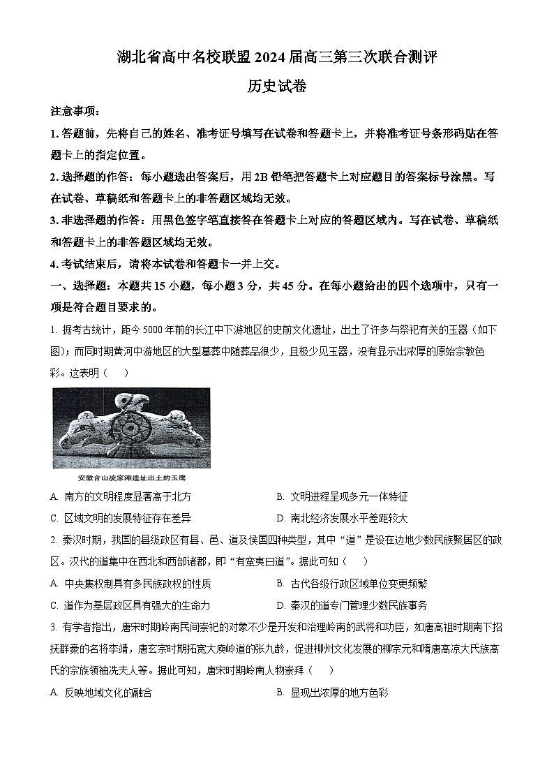 2024湖北省高中名校联盟高三上学期第三次联合测评历史试题含解析01