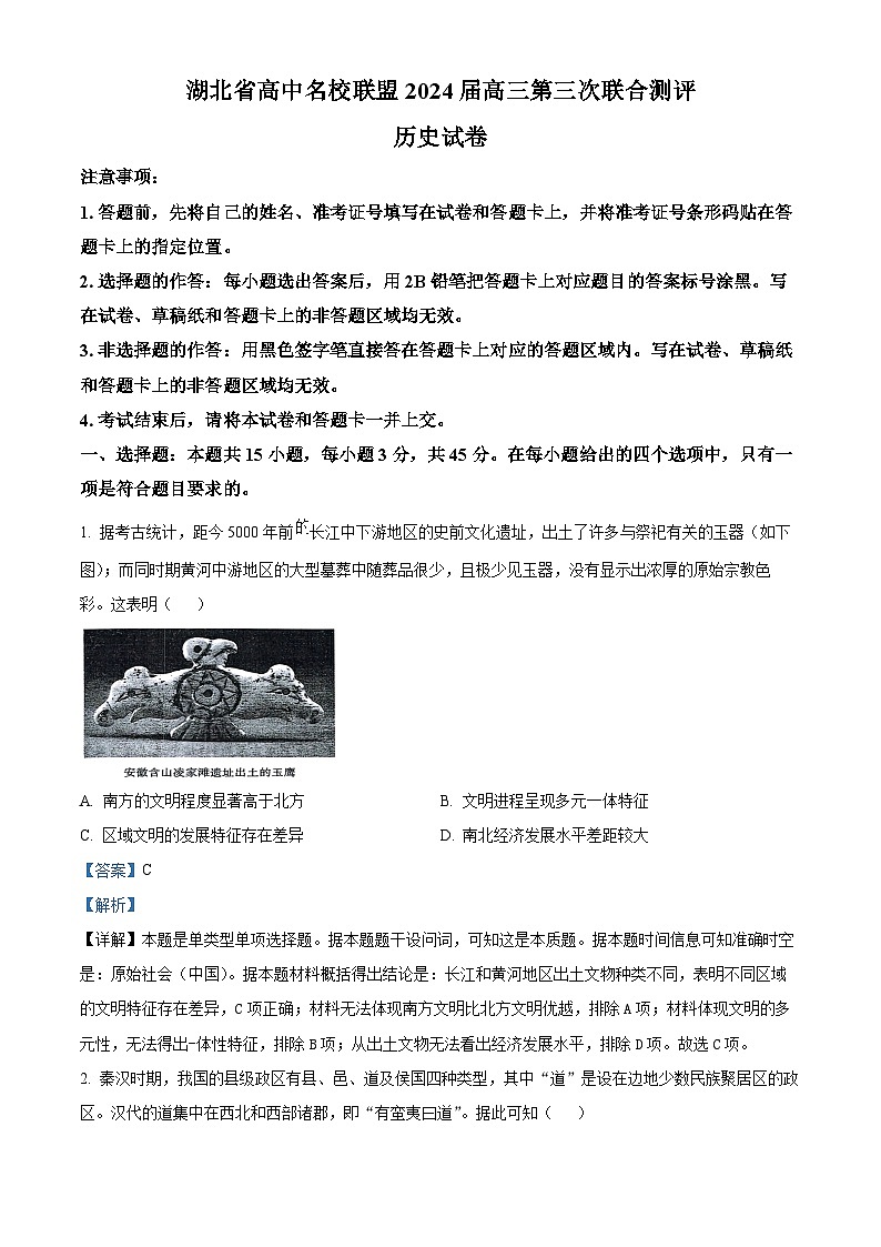 2024湖北省高中名校联盟高三上学期第三次联合测评历史试题含解析01