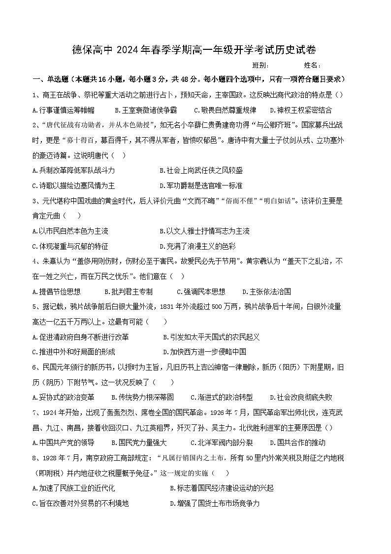 广西壮族自治区百色市德保高中2023-2024学年高一下学期开学考试历史试题第1页