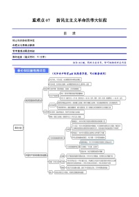 （新高考）高考历史二轮复习专题练习重难点07 新民主主义革命的伟大征程（含解析）