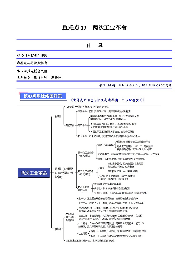 （新高考）高考历史二轮复习专题练习重难点13 两次工业革命（含解析）01