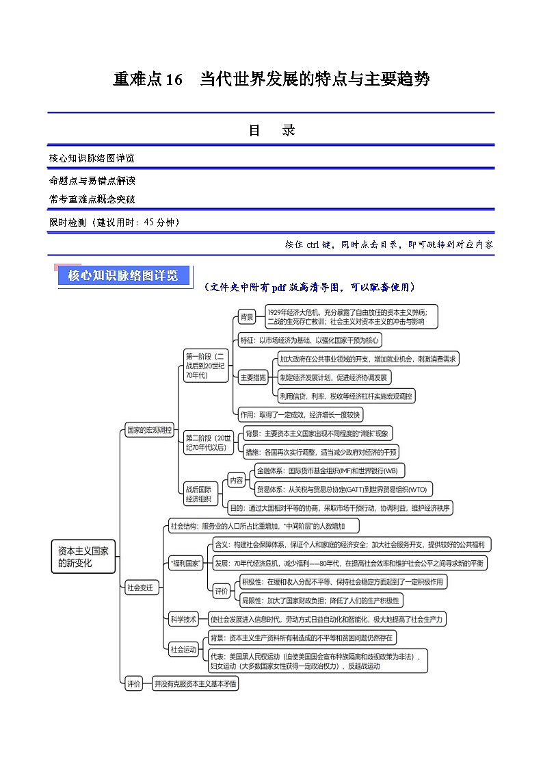 （新高考）高考历史二轮复习专题练习重难点16 当代世界发展的特点与主要趋势（含解析）01