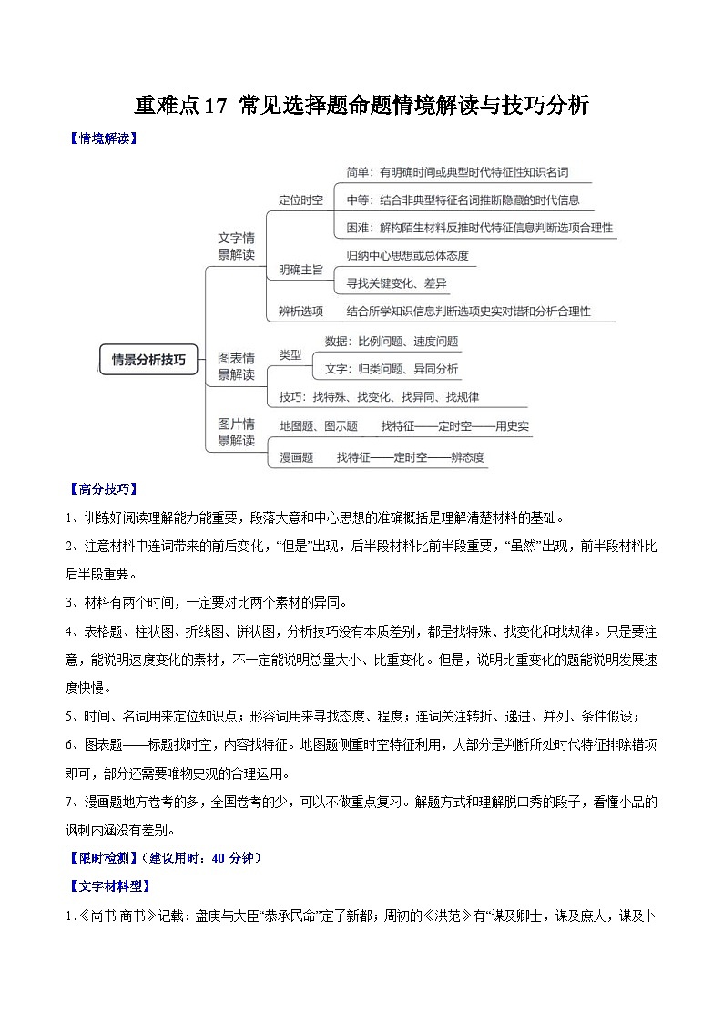 （新高考）高考历史二轮复习专题练习重难点17 常见选择题命题情境解读与技巧分析（含解析）01