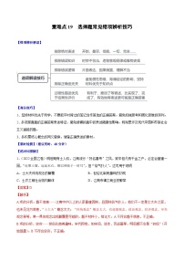 （新高考）高考历史二轮复习专题练习重难点19 选择题常见错误项辨析技巧（含解析）