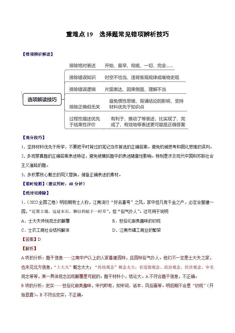 （新高考）高考历史二轮复习专题练习重难点19 选择题常见错误项辨析技巧（含解析）01