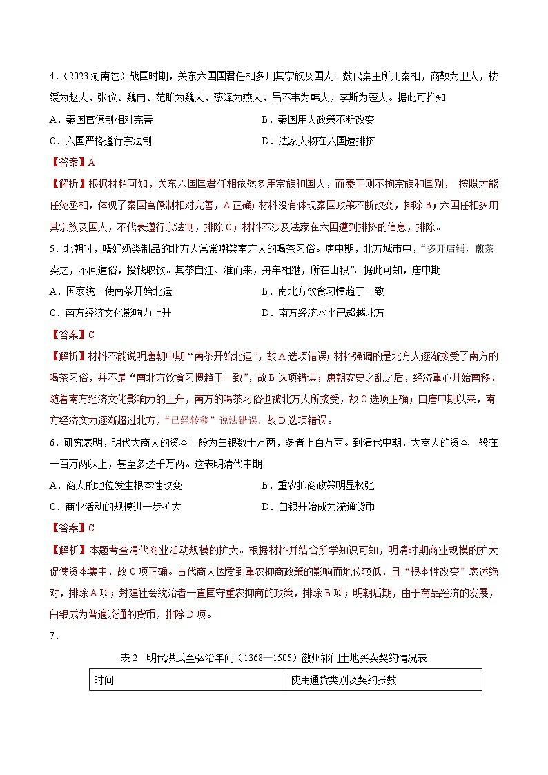 （新高考）高考历史二轮复习专题练习重难点19 选择题常见错误项辨析技巧（含解析）03