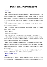 （新高考）高考历史二轮复习专题练习重难点20 史学入门与史料研读选择题专练（含解析）