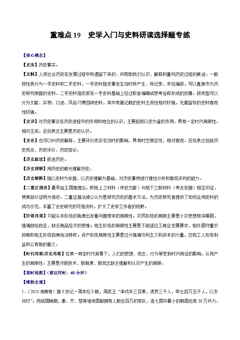 （新高考）高考历史二轮复习专题练习重难点20 史学入门与史料研读选择题专练（含解析）01
