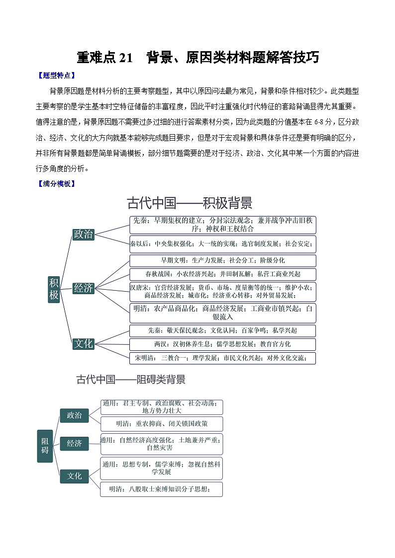 （新高考）高考历史二轮复习专题练习重难点21 背景原因类材料题解答技巧（含解析）01