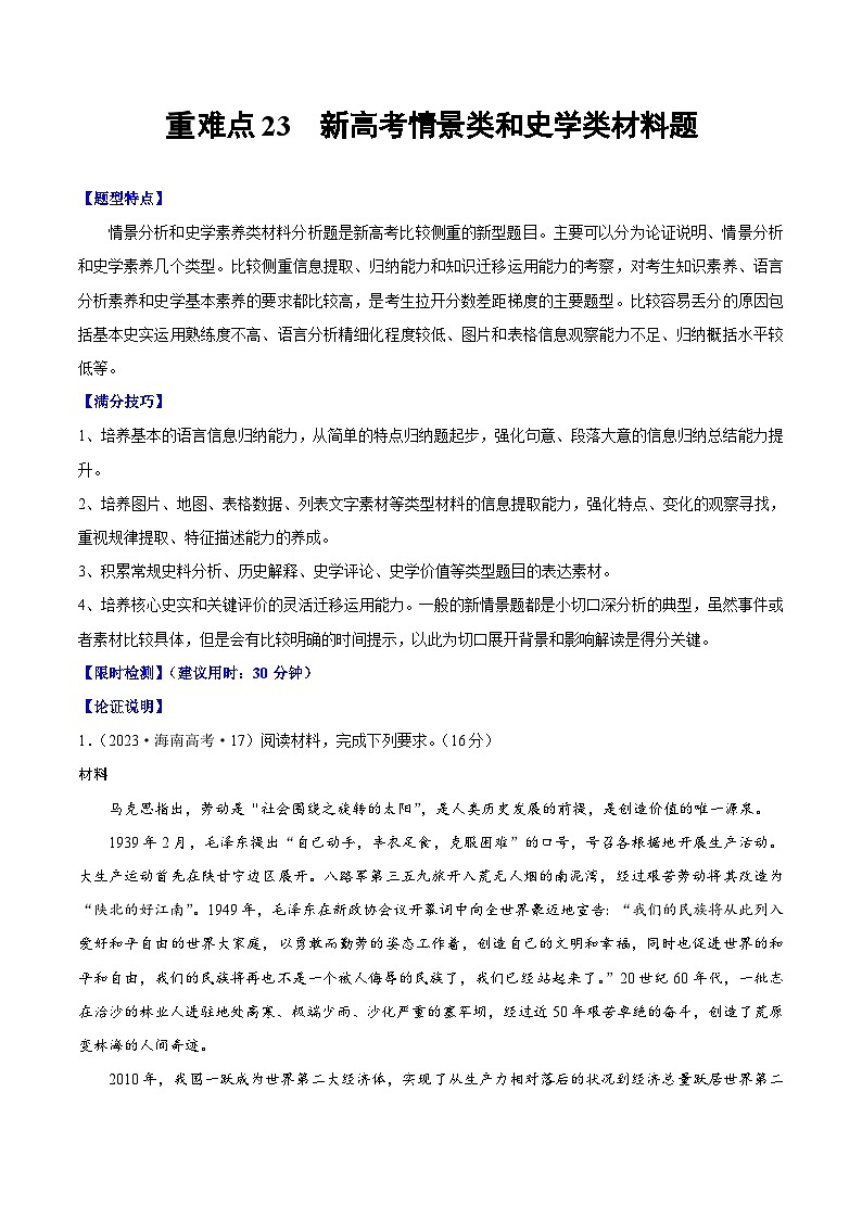（新高考）高考历史二轮复习专题练习重难点25 新高考情景类和史学类材料题答题技巧（含解析）01