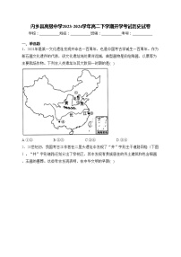 内乡县高级中学2023-2024学年高二下学期开学考试历史试卷(含答案)