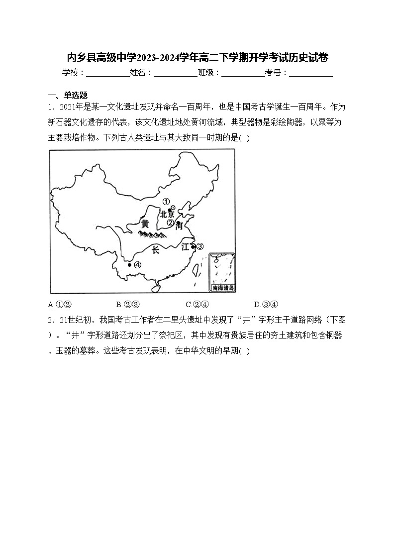 内乡县高级中学2023-2024学年高二下学期开学考试历史试卷(含答案)第1页