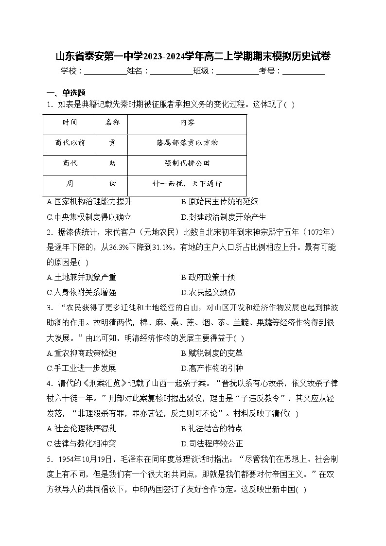 山东省泰安第一中学2023-2024学年高二上学期期末模拟历史试卷(含答案)第1页