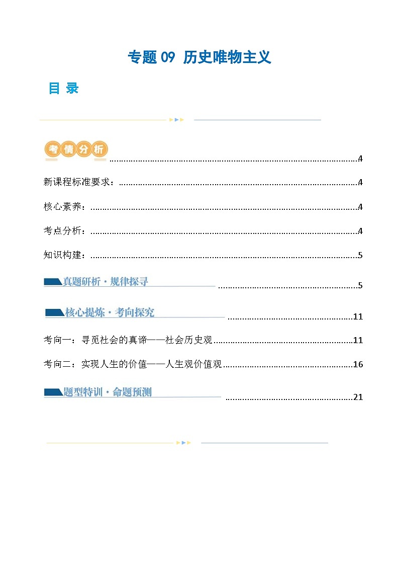 （新高考）高考政治二轮复习讲义专题09 历史唯物主义（含解析）01