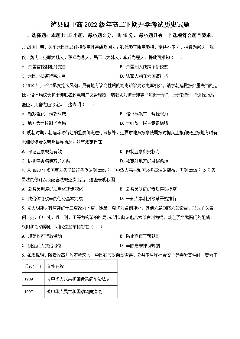 四川省泸州市泸县四中2023-2024学年高二下学期开学考试历史试题（Word版附解析）01