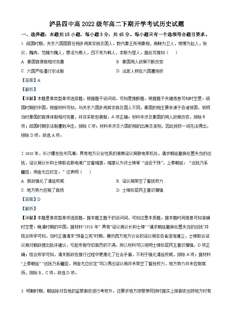 四川省泸州市泸县四中2023-2024学年高二下学期开学考试历史试题（Word版附解析）01