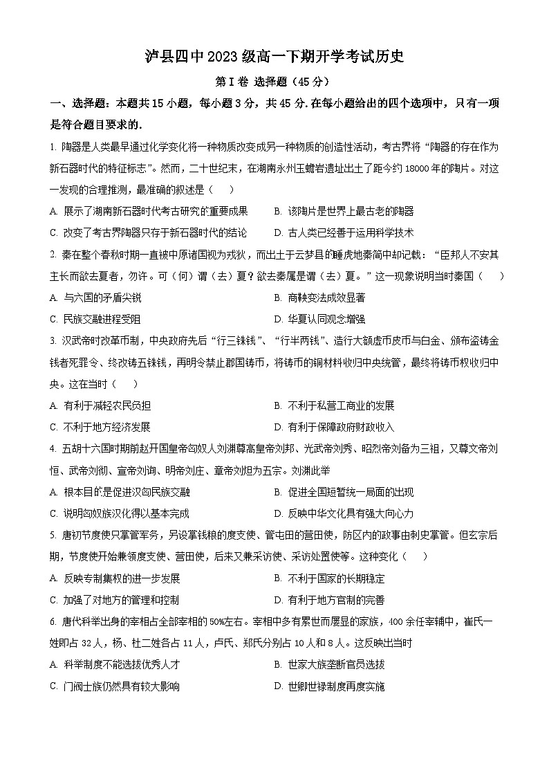 四川省泸州市泸县四中2023-2024学年高一下学期开学考试历史试题（原卷版）第1页