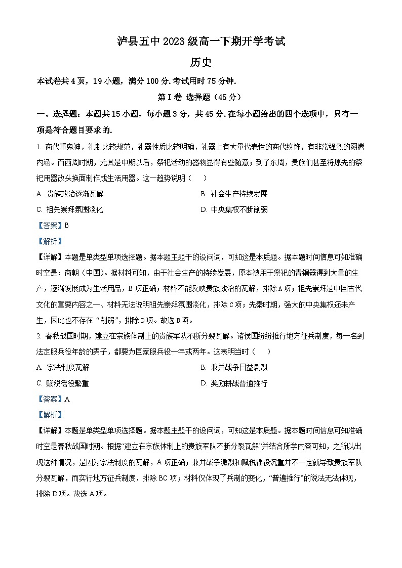 四川省泸州市泸县五中2023-2024学年高一下学期开学考试历史试题 Word版含解析第1页