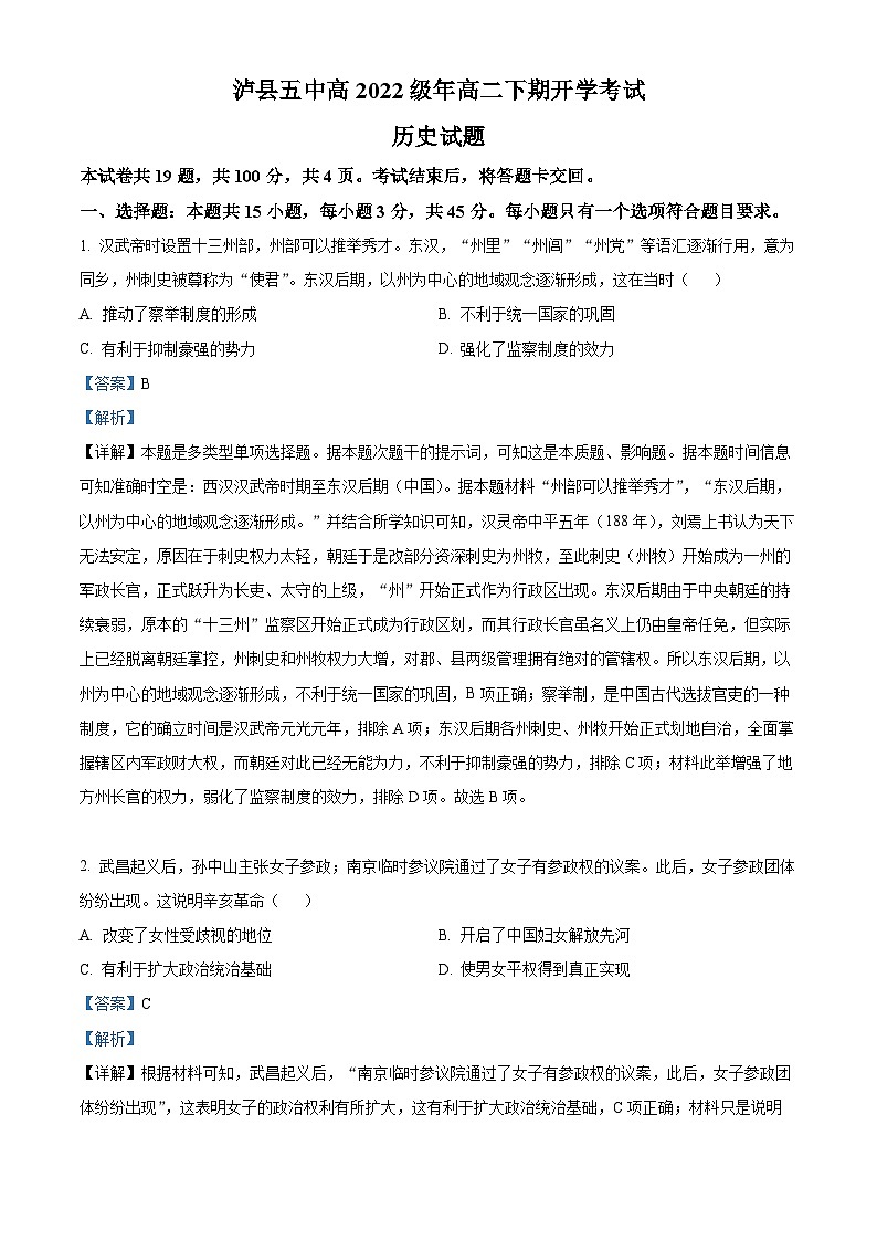 四川省泸州市泸县五中2023-2024学年高二下学期开学考试历史试题（Word版附解析）01