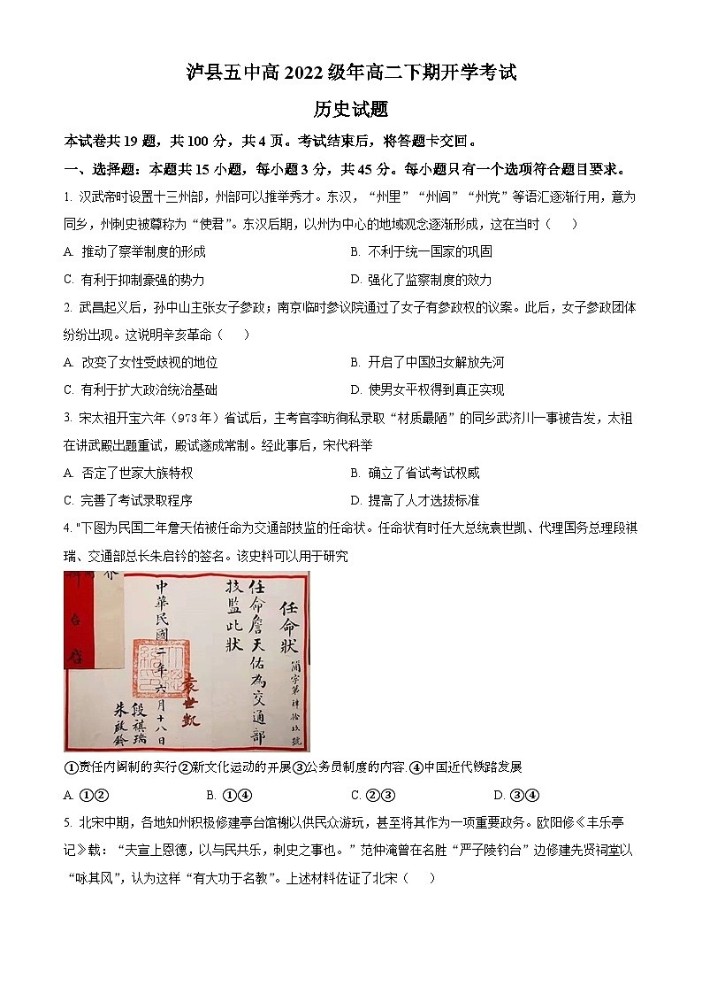 四川省泸州市泸县五中2023-2024学年高二下学期开学考试历史试题（Word版附解析）01