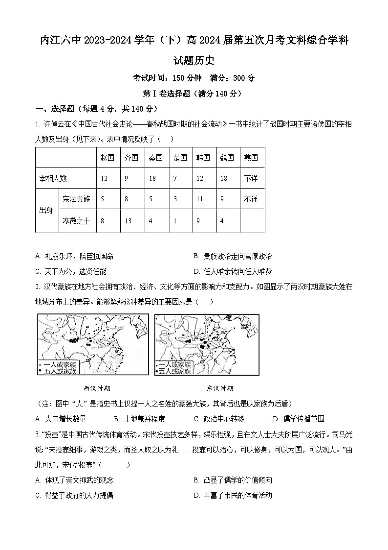 四川省内江市第六中学2024届高三下学期第五次月考历史试题（原卷版）第1页