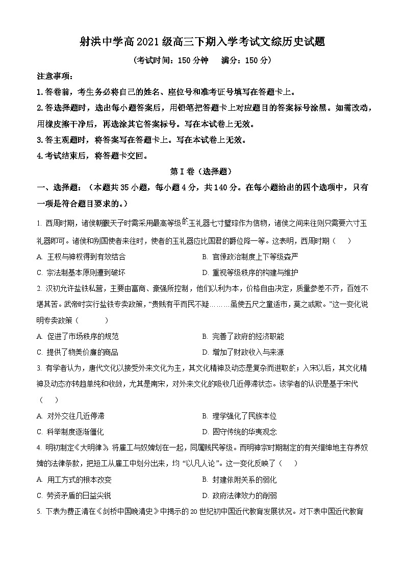 四川省遂宁市射洪中学2024届高三下学期开学考试历史试题（原卷版）第1页
