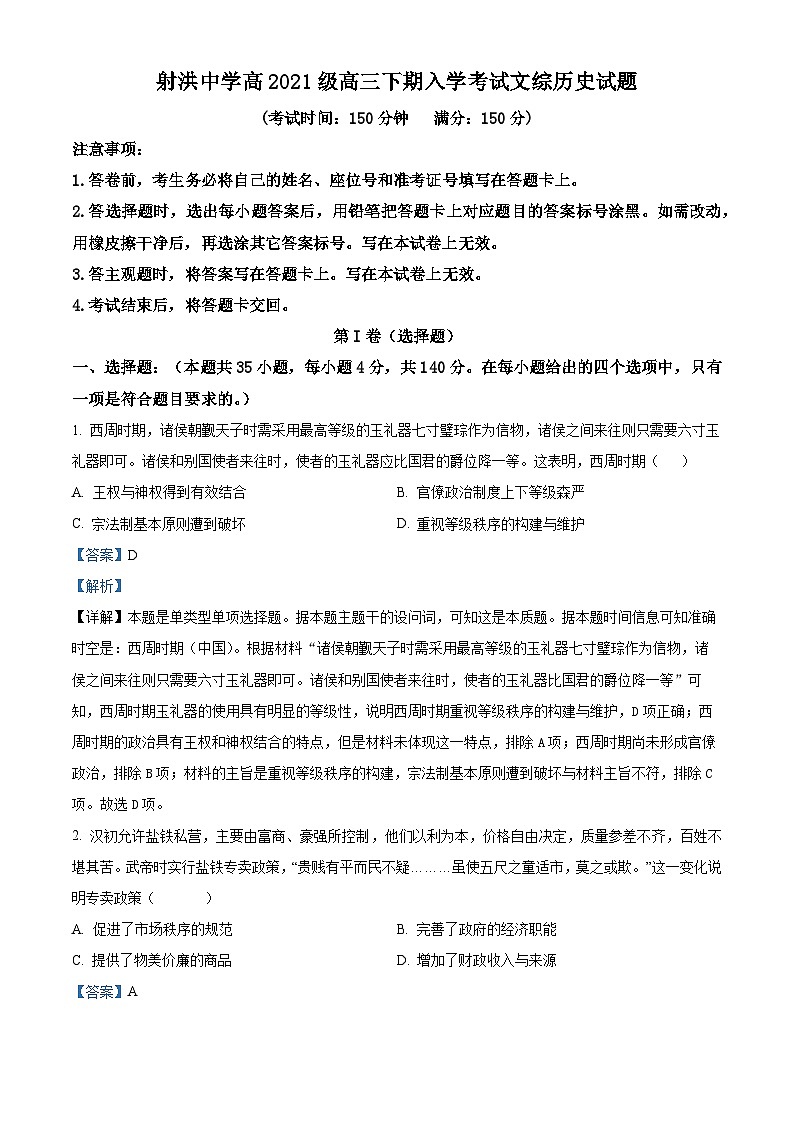 四川省遂宁市射洪中学2024届高三下学期开学考试历史试题 Word版含解析第1页