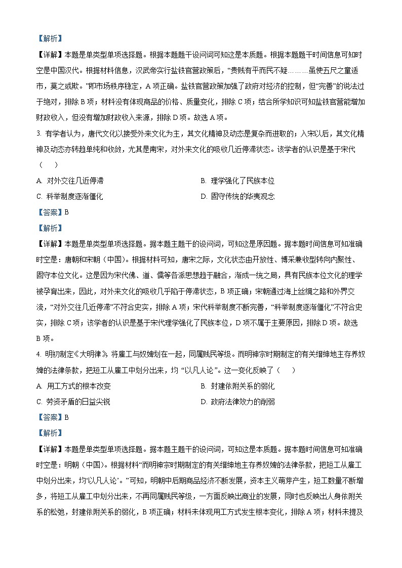 四川省遂宁市射洪中学2024届高三下学期开学考试历史试题 Word版含解析第2页