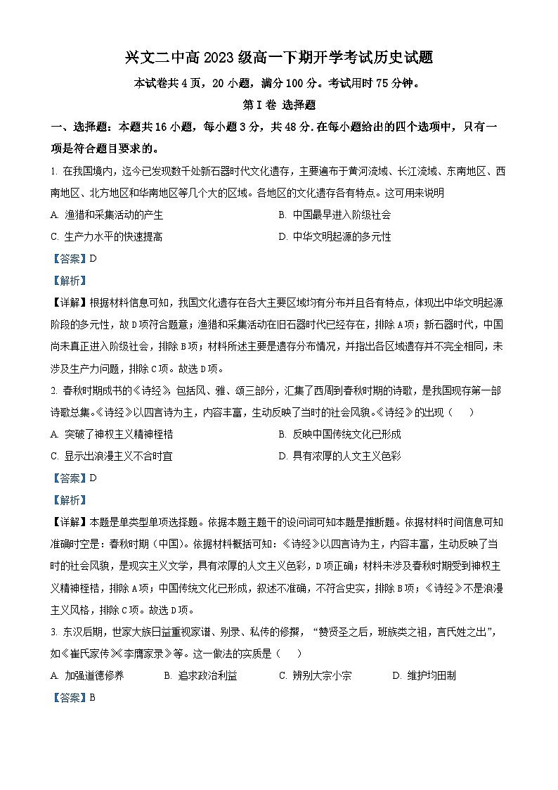四川省宜宾市兴文第二中学2023-2024学年高一下学期开学考试历史试题 Word版含解析第1页