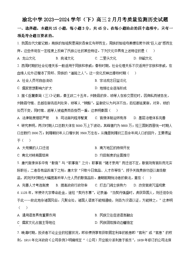 重庆市渝北中学2023-2024学年高三下学期2月月考历史试题（Word版附解析）01