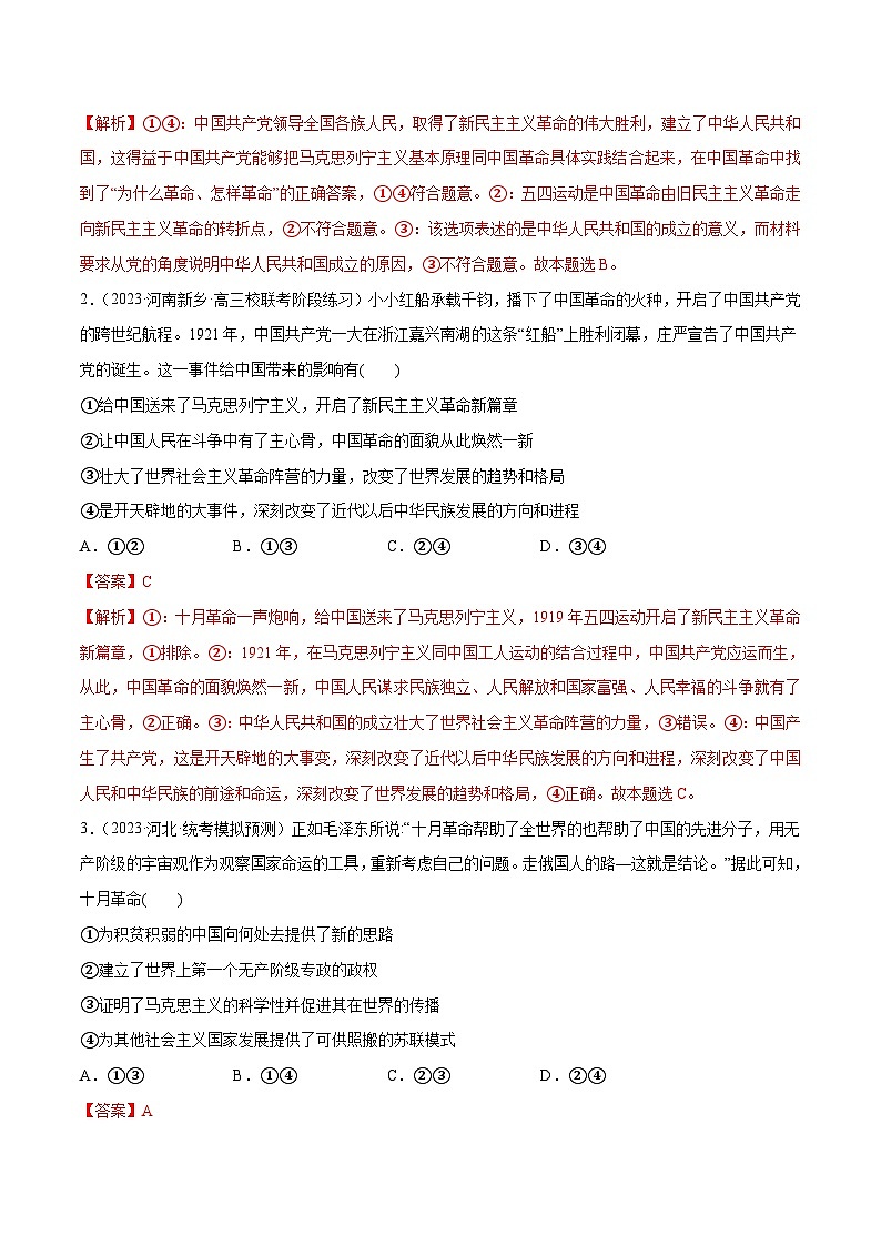 （新高考）高考政治二轮复习高频考点追踪与预测（分层练）专题01  贡献篇——中国共产党在百年奋斗历程中的重大历史贡献（含解析）第2页