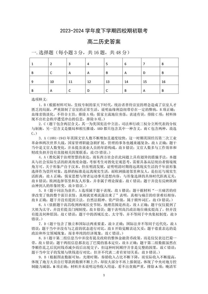 吉林省四校2023-2024学年高二下学期期初联考试题历史试卷（Word版附解析）01