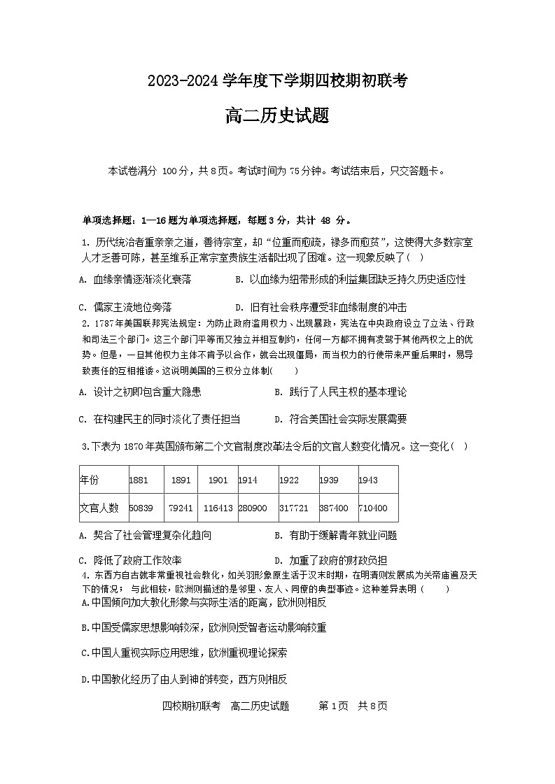 吉林省四校2023-2024学年高二下学期期初联考试题历史试卷（Word版附解析）01